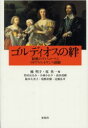 【3980円以上送料無料】ゴルディオスの絆 結婚のディスコースとイギリス・ルネサンス演劇/楠明子/編 原英一/編 竹村はるみ/〔ほか著〕