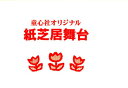 【送料無料】紙芝居舞台/