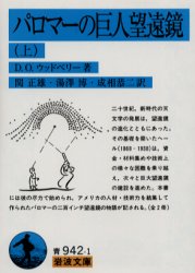 【3980円以上送料無料】パロマーの巨人望遠鏡　上／D．O．ウッドベリー／著　関正雄／訳　湯沢博／訳　成相恭二／訳