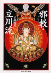 【3980円以上送料無料】邪教・立川流／真鍋俊照／著