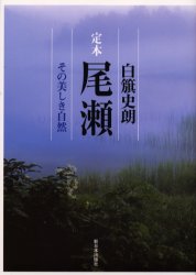 【3980円以上送料無料】定本尾瀬　その美しき自然／白籏史朗／著