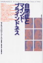 【3980円以上送料無料】自閉症とマインド・ブラインドネス 新装版/サイモン・バロン=コーエン/著 長野敬/訳 長畑正道/訳 今野義孝/訳