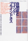 【3980円以上送料無料】自閉症とマインド・ブラインドネス　新装版／サイモン・バロン＝コーエン／著　長野敬／訳　長畑正道／訳　今野義孝／訳