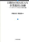 【3980円以上送料無料】日韓台の対ASEAN企業進出と金融　パソコン用ディスプレイを中心とする競争と協調／斉藤寿彦／編著　劉進慶／編著