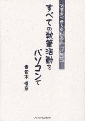 【3980円以上送料無料】すべての執筆活動をパソコンで　文筆家が使う電脳書斎「超漢字」／吉目木晴彦／著