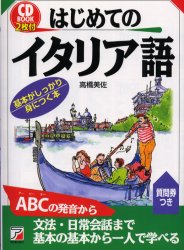 【3980円以上送料無料】はじめてのイタリア語／高橋美佐／著