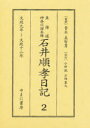 【送料無料】東海道神奈川宿本陣石井順孝日記 2/石井順孝/〔著〕 青木美智男/監修 小林風/校訂 石綿豊大/校訂