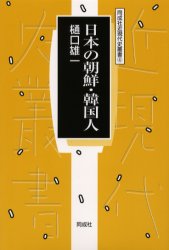 【3980円以上送料無料】日本の朝鮮・韓国人／樋口雄一／著