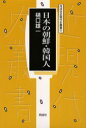 【3980円以上送料無料】日本の朝鮮・韓国人/樋口雄一/著