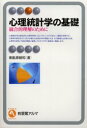 【3980円以上送料無料】心理統計学の基礎 統合的理解のために/南風原朝和/著