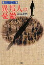 【3980円以上送料無料】異邦人の憂鬱　短編詩集／山口達也／著