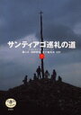 【3980円以上送料無料】サンティアゴ巡礼の道/檀ふみ/ほか著