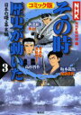 【3980円以上送料無料】NHKその時歴史が動いた コミック版 3/NHK「その時歴史が動いた」取材班/編