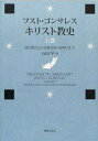 【送料無料】キリスト教史 上巻／フスト ゴンサレス／〔著〕 石田学／訳