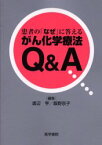 【3980円以上送料無料】患者の「なぜ」に答えるがん化学療法Q＆A／渡辺亨／編集　飯野京子／編集　国立がんセンター中央病院内科医師／執筆