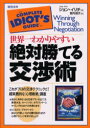 【3980円以上送料無料】世界一わかりやすい絶対勝てる交渉術/ジョン・イリチ/著 登内温子/訳