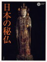 【3980円以上送料無料】日本の秘仏/コロナ・ブックス編集部/編