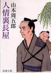 【3980円以上送料無料】人情裏長屋／山本周五郎／著