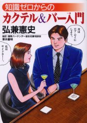 【3980円以上送料無料】知識ゼロからのカクテル＆バー入門／弘兼憲史／著　沢井慶明／〔著〕