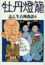 【3980円以上送料無料】志ん生古典落語 6/古今亭志ん生/口演 川戸貞吉/速記解説 桃原弘/速記解説