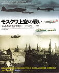 【送料無料】モスクワ上空の戦い　知られざる首都航空戦1941～1942年－－防衛編／ドミートリィ・ハザーノフ／著　アレクサンドル・ペレヴォースチコフ／監修　小松徳仁／訳