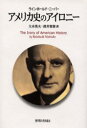 【送料無料】アメリカ史のアイロニー/ラインホールド・ニーバー/〔著〕 大木英夫/訳 深井智朗/訳