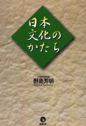 Folklore - 【3980円以上送料無料】日本文化のかたち／野島芳明／著