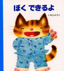 【3980円以上送料無料】ぼくできるよ／いもとようこ／文・絵