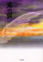 Other - 【3980円以上送料無料】光の翼　私はアーキエンジェル・マイケルです／ロナ・ハーマン／著　大内博／訳