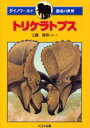 【3980円以上送料無料】トリケラトプス/工藤晃司/絵・文