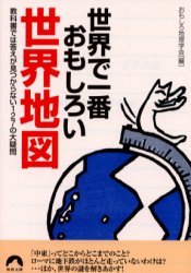 【3980円以上送料無料】世界で一番おもしろい世界地図　教科書では答えが見つからない127の大疑問／お..