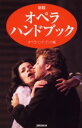 【3980円以上送料無料】オペラ・ハンドブック/オペラハンドブック編集部/編集・制作