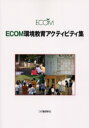 【3980円以上送料無料】ECOM環境教育アクティビティ集/エコ・コミュニケーションセンター/編
