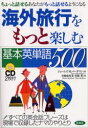【3980円以上送料無料】海外旅行をもっと楽しむ基本英単語500 ちょっと話せるあなたがもっと話せるようになる/ジェームズ M.バーダマン/著 宮原岐代美/訳 宮原哲/訳(3)