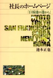 【3980円以上送料無料】社長のホームページ　巨椋池の辺から／池本正也／著