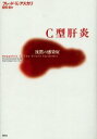 【3980円以上送料無料】C型肝炎 沈黙の感染症/フレッド・K.アスカリ/著 安田宏/訳