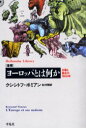 平凡社ライブラリー　437 平凡社 西洋史 396P　16cm ヨ−ロツパ　トワ　ナニカ　ブンレツ　トウゴウ　ノ　センゴヒヤクネン　ヘイボンシヤ　ライブラリ−　437 ポミアン，クシシトフ　POMIAN，KRZYSZTOF　マツムラ，タケシ