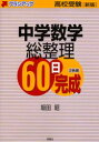 【3980円以上送料無料】中学数学総整理60日完成 高校受験/坂田昭/著