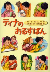 【3980円以上送料無料】ティナのおるすばん／イリーナ・コルシュノフ／作　石川素子／訳　矢島真澄／絵