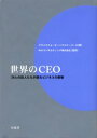 【3980円以上送料無料】世界のCEO 29人の巨人たちが語るビジネスの叡智/プライスウォーターハウスクーパース/著 PwCコンサルティング株式会社/監訳 大山...