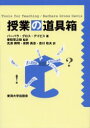 【3980円以上送料無料】授業の道具箱／バーバラ グロス デイビス／著 香取草之助／監訳 光沢舜明／訳 安岡高志／訳 吉川政夫／訳