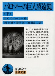 【3980円以上送料無料】パロマーの巨人望遠鏡　下／D．O．ウッドベリー／著　関正雄／訳　湯沢博／訳　..