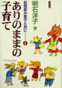 【3980円以上送料無料】ありのままの子育て/明石洋子/著