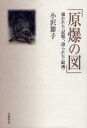 【3980円以上送料無料】原爆の図 描かれた〈記憶〉、語られた〈絵画〉/小沢節子/著