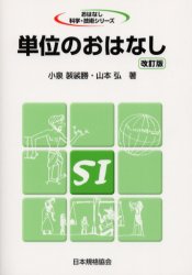 【3980円以上送料無料】単位のおはなし／小泉袈裟勝／著　山本弘／著