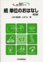 【3980円以上送料無料】単位のおはなし 続/小泉袈裟勝/著 山本弘/著(3)
