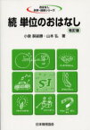 【3980円以上送料無料】単位のおはなし　続／小泉袈裟勝／著　山本弘／著