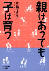 【3980円以上送料無料】親はあっても子は育つ／三輪ほう子／著