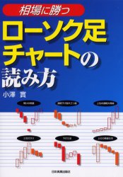 【3980円以上送料無料】相場に勝つローソク足チャートの読み方／小沢実／著