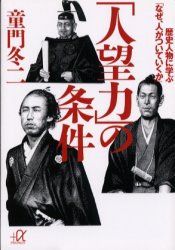 講談社＋α文庫 講談社 人生訓 305P　16cm ジンボウリヨク　ノ　ジヨウケン　レキシ　ジンブツ　ニ　マナブ　ナゼ　ヒト　ガ　ツイテ　イクカ　コウダンシヤ　プラス　アルフア　ブンコ ドウモン，フユジ